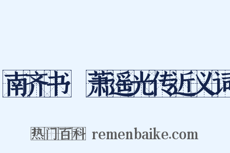 南齐书·萧遥光传近义词是什么意思的图片